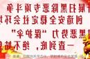 常德：扫黑除恶常态化，筑起城市安全屏障