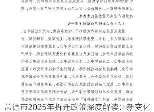 常德市2025年拆迁政策深度解读：新变化、市场影响与未来展望